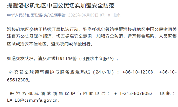 开源策略 中国驻洛杉矶总领馆紧急提醒：中国公民切实加强安全防范