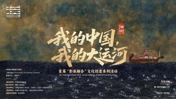 盈富忧配 《我的中国・我的大运河》首届“影旅融合”文化创意系列活动启动