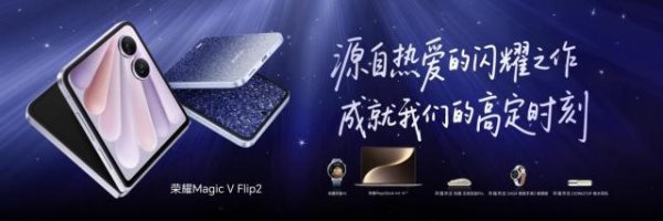 壹资网 闪耀之作，掌中高定，荣耀Magic V Flip2正式发布，5499元起