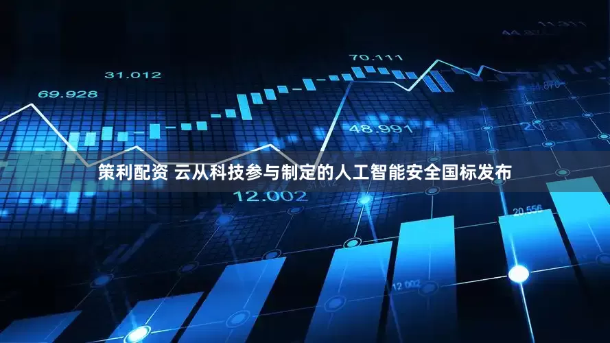 策利配资 云从科技参与制定的人工智能安全国标发布