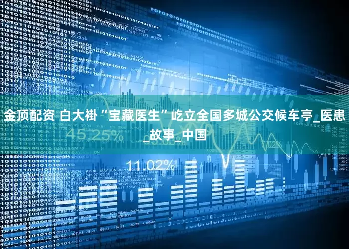 金顶配资 白大褂“宝藏医生”屹立全国多城公交候车亭_医患_故事_中国
