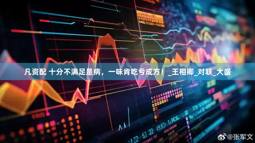 凡资配 十分不满足是病，一味肯吃亏成方！_王相卿_对联_大盛