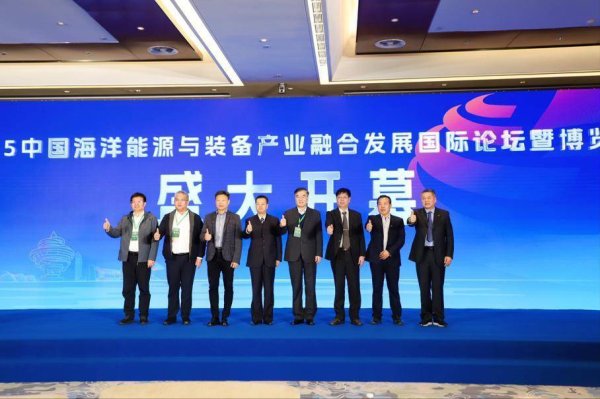 武汉世牛 ​以融合创新绘就海洋能源发展新蓝图 第二届海能会在青岛举行