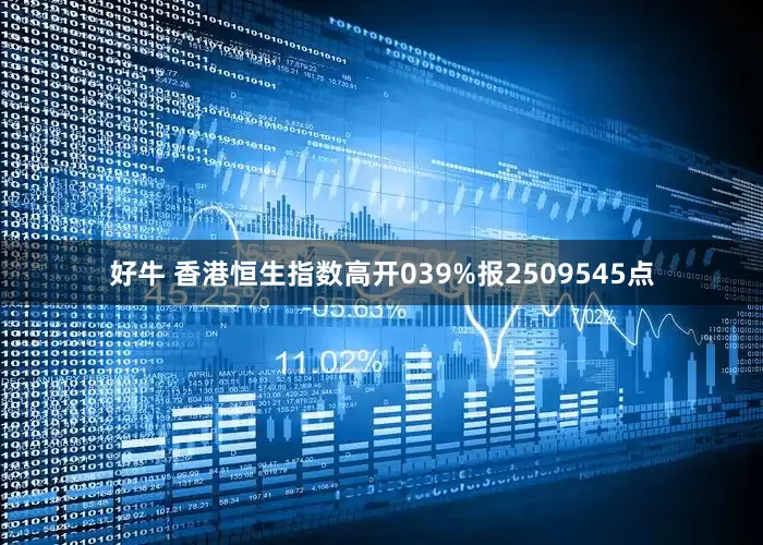 好牛 香港恒生指数高开039%报2509545点