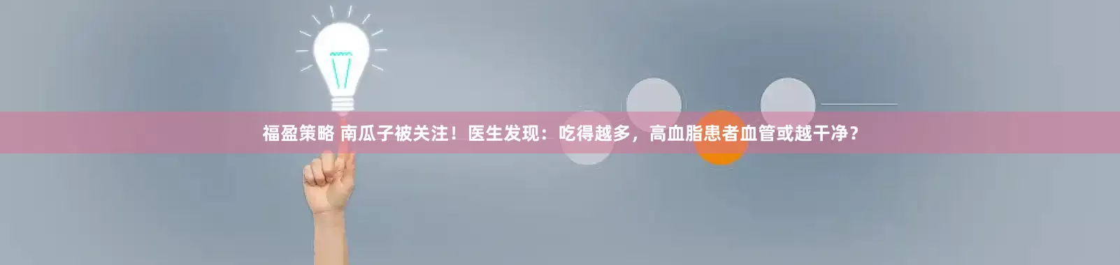 福盈策略 南瓜子被关注！医生发现：吃得越多，高血脂患者血管或越干净？